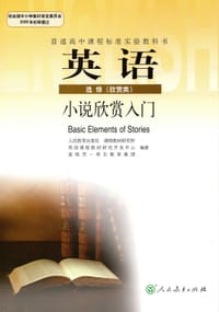 书籍 英语选修 欣赏类 小说欣赏入门》的封面