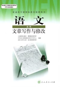 语文选修文章写作与修改 普通高中课程标准实验教科书