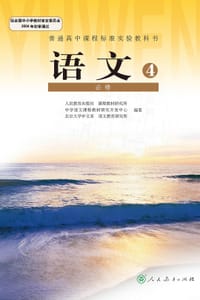 语文4 - 人民教育出版社, 课程教材研究所, 中学语文课程教材研究开发中心, 北京大学中文系, 语文教育研究所
