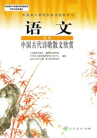 语文 选修  中国古代诗歌散文欣赏 - 人民教育出版社