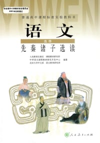 书籍 新课标高中语文先秦诸子选读选修的封面