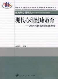 现代心理健康教育