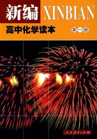 新编高中化学读本（第一册）
