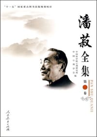 书籍 潘菽全集-第一卷的封面