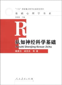 认知神经科学基础 - 魏景汉