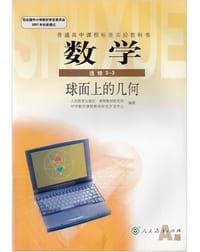 书籍 高中 数学 选修3-3 球面上的几何 A版的封面