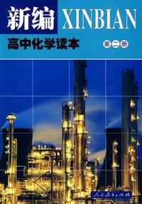 新编高中化学读本（第二册）