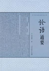 论语通要