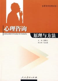 心理咨询原理与方法