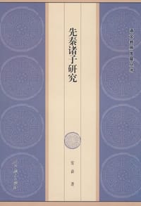 书籍 先秦诸子研究的封面