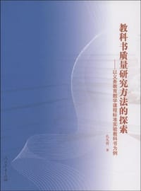 教科书质量研究方法的探索