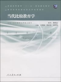 当代比较教育学 - 无名图书