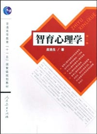 书籍 智育心理学的封面