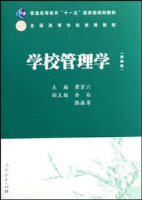 学校管理学