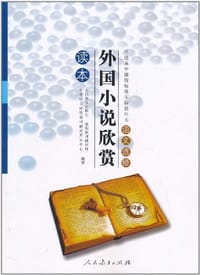 书籍 普通高中课程标准实验教科书 语文选修 外国小说欣赏 读本的封面