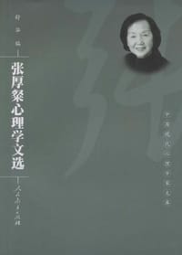 张厚粲心理学文选