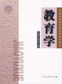 书籍 教育学的封面