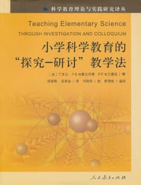 小学科学教育的"探究-研讨"教学法