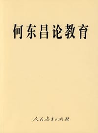 何东昌论教育