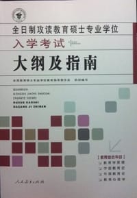 全日制攻读教育硕士专业学位入学考试大纲及指南 - 全国教育硕士专业学位教育指导委员会