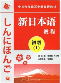 新日本语教程 - 张厚泉 编