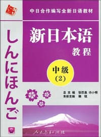 中日合作编写全新日语教材?新日本语教程