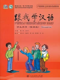 跟我学汉语  学生用书