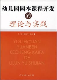 幼儿园园本课程开发的理论与实践