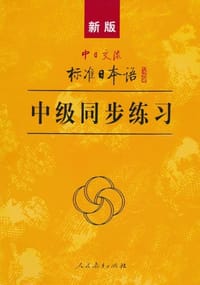 书籍 新版中日交流标准日本语中级同步练习的封面