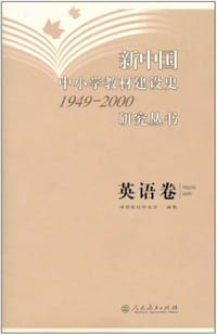 书籍 新中国中小学教材建设史1949-2000研究丛书（英语卷）的封面