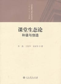 课堂生态论