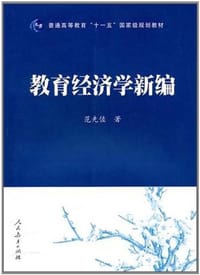 教育经济学新编