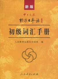 新版中日交流标准日本语初级词汇手册 - 人民教育出版社日语室 编