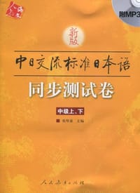 新版中日交流标准日本语（中级）