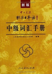 新版中日交流标准日本语中级词汇手册 - 人民教育出版社日语室