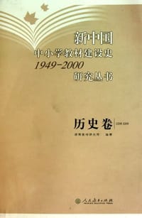 书籍 新中国中小学教材建设史1949-2000研究丛书（历史卷）的封面