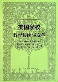 美国学校 教育传统与变革 - 乔尔·斯普林