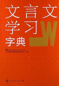 文言文学习字典