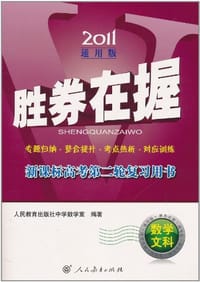 2011-数学文科-胜券在握-新课标高考第二轮复习用书-通用版 - 人民教育出版社中学数学室