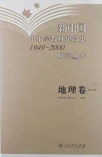 书籍 新中国中小学教材建设史1949-2000研究丛书（地理卷）的封面