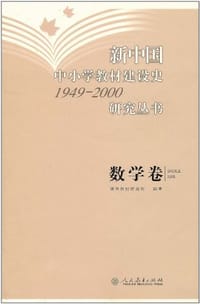 书籍 新中国中小学教材建设史1949-2000研究丛书（数学卷）的封面
