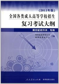 全国各类成人高等学校招生复习考试大纲