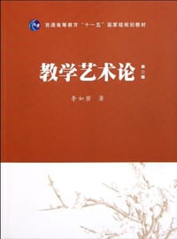 教学艺术论