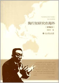 陶行知研究在海外（新编本）