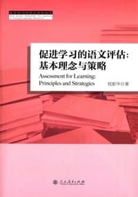 促进学习的语文评估 - 祝新华