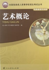 艺术概论-2012年版-专科起点升本科 - 成人高考《艺术概论》编写组 编