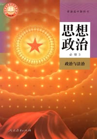 书籍 普通高中教科书 思想政治 必修3 政治与法治的封面