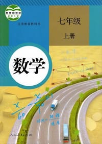 义务教育教科书 数学 七年级 上册 - 无名图书