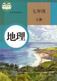 地理 七年级 上册 - 人民教育出版社 课程教材研究所
