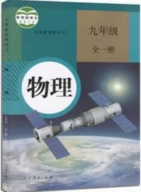书籍 义务教育教科书 物理 九年级 全一册的封面